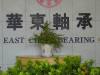 Linqing East China Bearing Co.,Ltd.