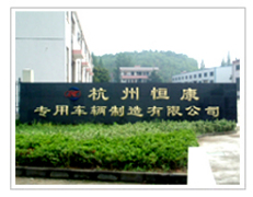 Hangzhou Hengkang Special Vehicle Co.,Ltd.