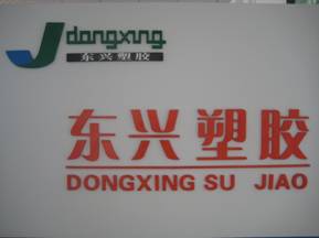 Wan'an Dongxing Plastic  Products  Co.,Ltd.