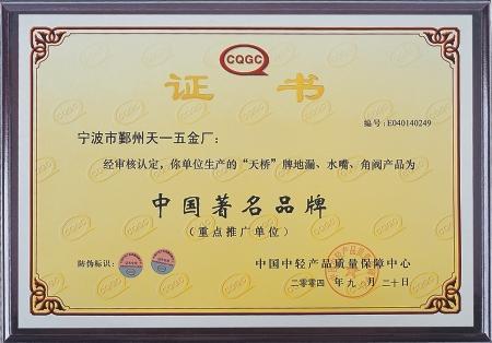China Famouse Brand Certificate