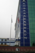 Haiwaihai Ironware Electronics Hangzhou Co.,Ltd.