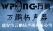 Rui'an Wanpeng Loudspeaker CO.,Ltd