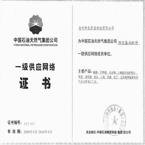 First-Class Supply Certification Of China National Petroleum Corporation