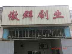 Guangzhou Aoqun brush Industry Co.,Ltd