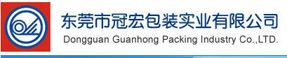 Dongguan Guanhong Packing Industry CO., LTD