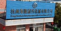 HANGZHOU HAISHUN PHARMACEUTICAL MACHINERY CO.,LTD.