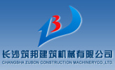 CHANGSHA  ZUBON  CONSTRUCTION  MACHINERY  CO.,LTD.