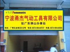 Ningbo Yongjie Pneumatic Tool Co., Ltd.