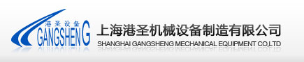 Shanghai GangSheng mechanical equipment manufacturing Co,Ltd