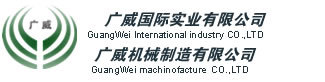 Shanghai Guangwei Machinery Manufacturing Co.,Ltd