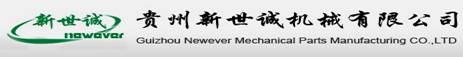 Guizhou Newever Auto Parts Manufacturing CO., Ltd