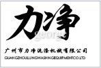 Guangzhou Lijing Washing machine Co., Ltd.