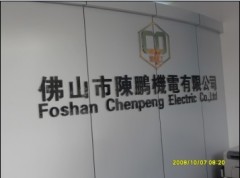 Guangdong Foshan Chen Peng Electric CO.,Ltd