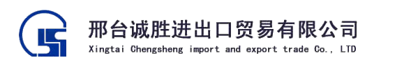 Xingtai Chengsheng import and export trade co.,LTD
