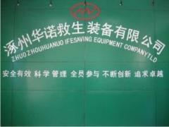 Zhuozhou Huanuo Life-saving Equipment Co., Ltd.