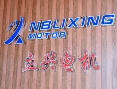 Ningbo Yinzhou Lixing Micro Motor Factory