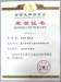 Diploma of Invention in China