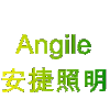 Shaanxi Angile LED Lighting Co.,Ltd