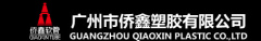 guangzhou qiaoxin plastic co.ltd