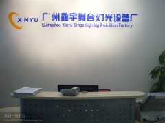 Guangzhou xinyu stage lighting installation factory