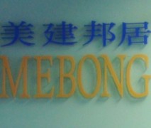 Guangzhou Mebong Architectural Decoration Co., Ltd.