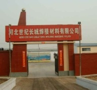 Hebei Century Great Wall Welding Co.,Ltd