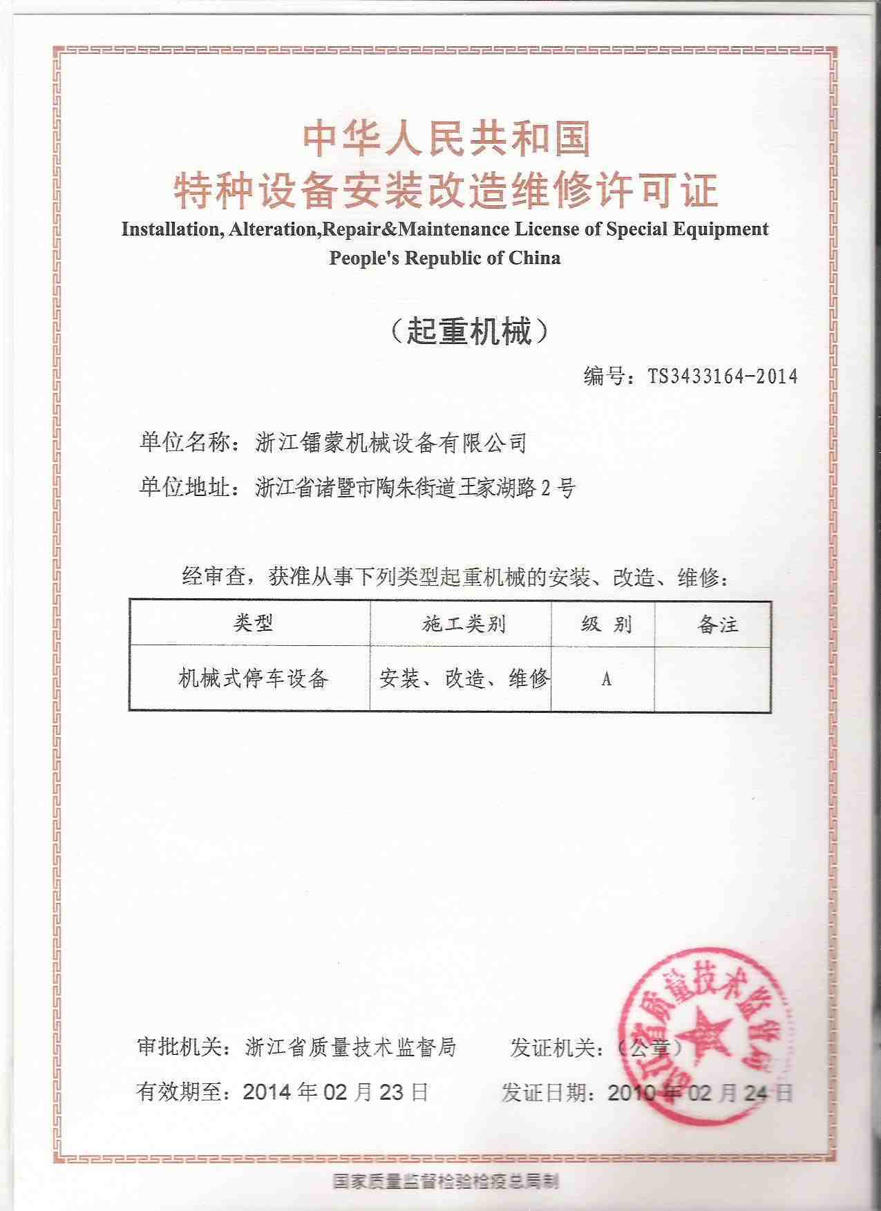 Installation, alternative repair&maintenance license of special equipment People's Republic of China
