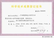 Scientific and technological achievements registration certificate