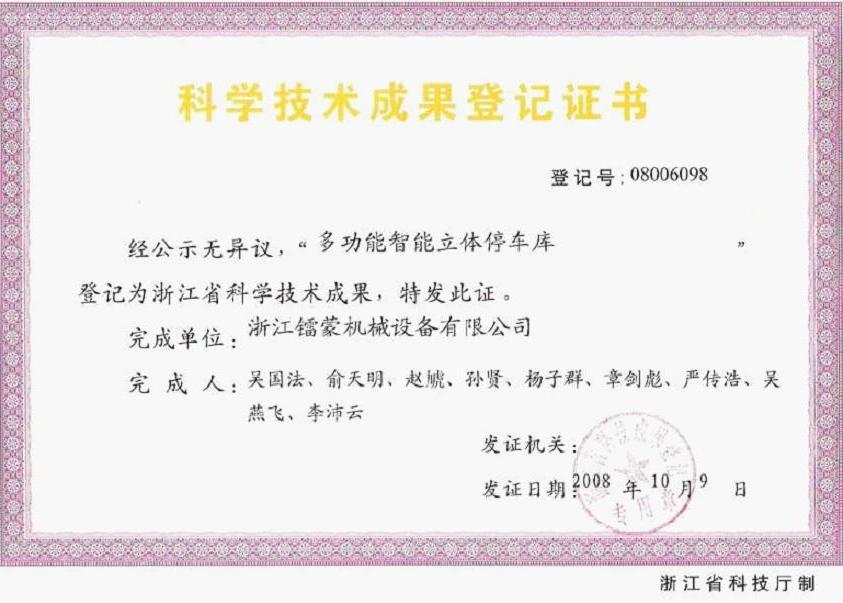 Scientific and technological achievements registration certificate