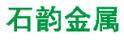 Shijiazhuang Shiyun Metal Technology Co., LTD