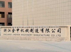 Wenzhou Jinshen Machinery Manufacturer CO., LTD.