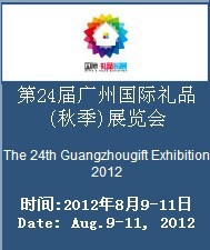 The 24th Guangzhou International Gifts & Houseware Autumn Exhibition