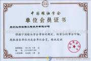 Unit Member Certificate of Chinese Cereals & Oils Association