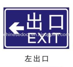 transportation facility exit direction indication sign