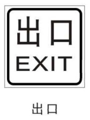 transportation facility exit direction indication sign