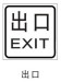 exit indication signs