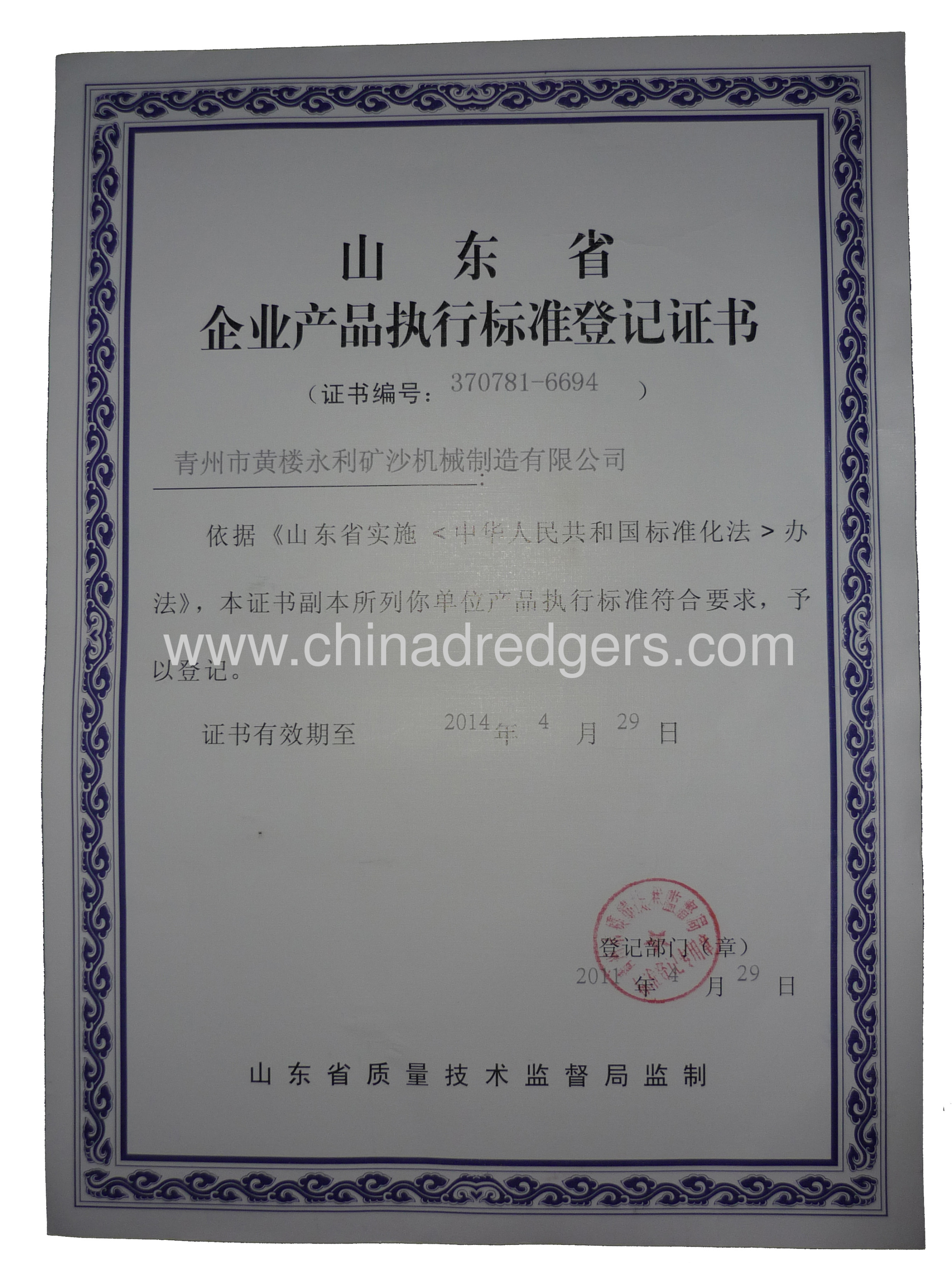 Enterprises of shandong province product executive standard registration certificate