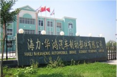 Shandong Huahong Auto Brake Part Co., Ltd.