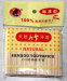 One Pointed Bamboo Tooth Picks Toothpick Pack with OPP bag