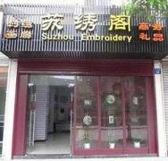 Suzhou Embroidery Arts & Crafts Shop