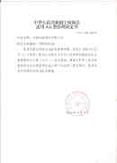 PRC Ningbo customs applicable for AA management's letter of decision