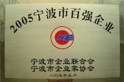 Top 100 enterprise of Ningbo,2005