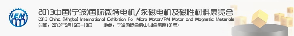 2013 China (Ningbo) International Exhibition For Micro Motor/PM Motor and Magnetic Meterials