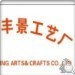 MINHOU FEGNJING ARTS&CRAFTS MANUFACTURE FACTORY
