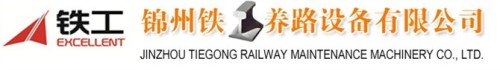 jinzhou tiegong railway maintenance machinery co., ltd