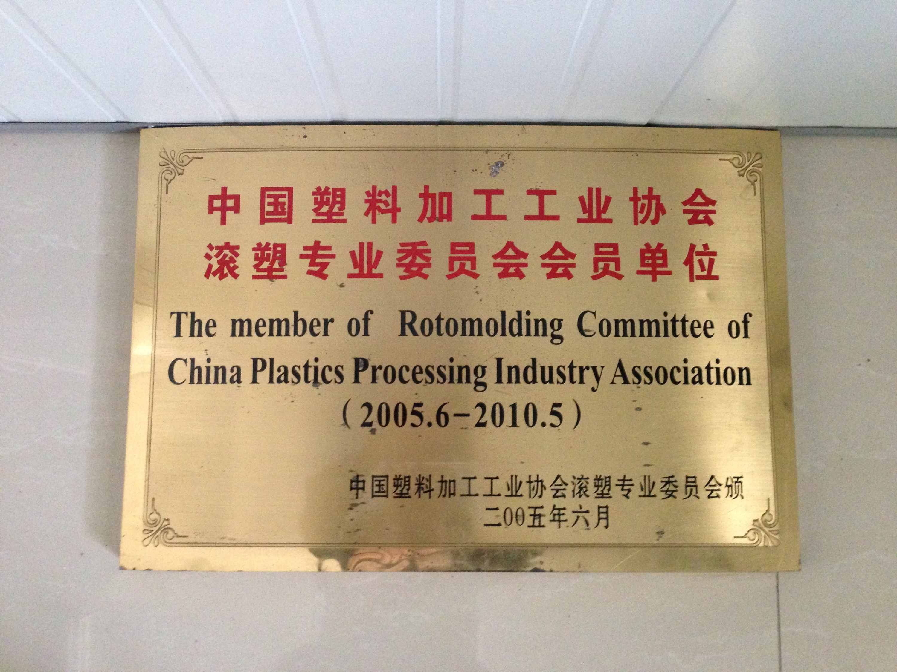 member of rotomolding committee