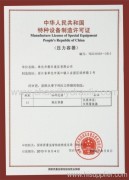Design License of special equipment
