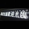 LED Banner Sign with High Visibility, for Front Window, Generating Excitement/Interest