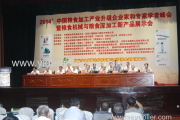 2014 'China grain processing industrial upgrading entrepreneurs and experts and scholars summit