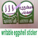 writable blank eggshell sticker